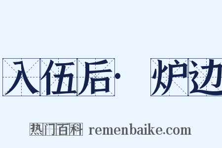入伍后·炉边是什么意思的图片